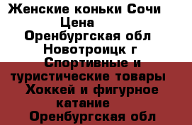 Женские коньки Сочи 2014 › Цена ­ 1 499 - Оренбургская обл., Новотроицк г. Спортивные и туристические товары » Хоккей и фигурное катание   . Оренбургская обл.